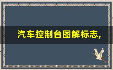 汽车控制台图解标志,汽车按钮图解