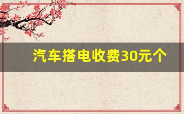 汽车搭电收费30元个人电话