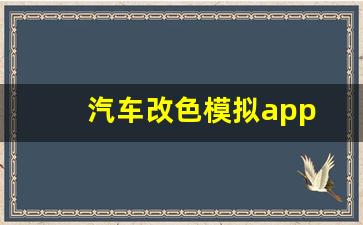 汽车改色模拟app