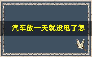 汽车放一天就没电了怎么回事