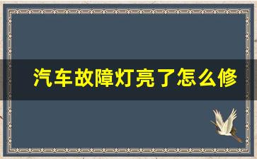 汽车故障灯亮了怎么修