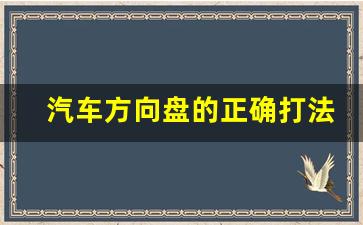 汽车方向盘的正确打法