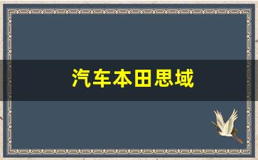 汽车本田思域