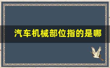 汽车机械部位指的是哪里