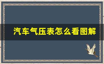 汽车气压表怎么看图解