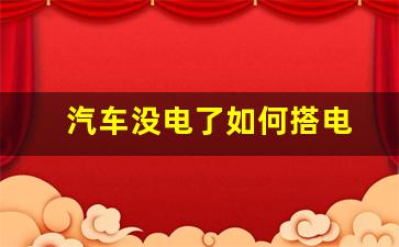 汽车没电了如何搭电