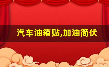 汽车油箱贴,加油简伏贴汽车油箱盖那里