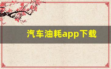 汽车油耗app下载