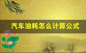 汽车油耗怎么计算公式