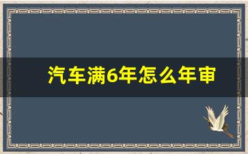 汽车满6年怎么年审