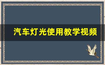 汽车灯光使用教学视频