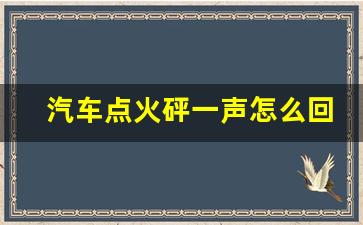 汽车点火砰一声怎么回事,汽车点火时放炮是怎么回事