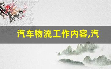 汽车物流工作内容,汽车物流相关工作自我介绍