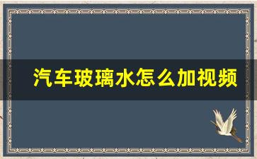 汽车玻璃水怎么加视频