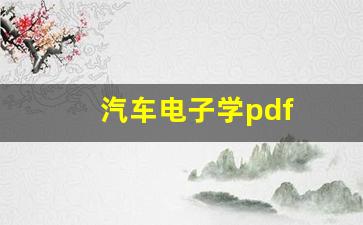 汽车电子学pdf