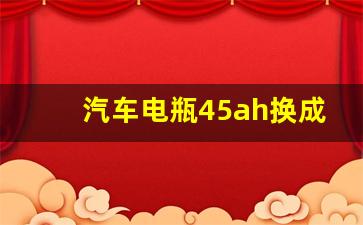 汽车电瓶45ah换成60ah可以吗,45ah换60ah会烧坏电器吗