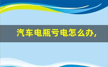 汽车电瓶亏电怎么办,打火哒哒哒响但启动不了