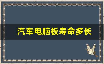 汽车电脑板寿命多长