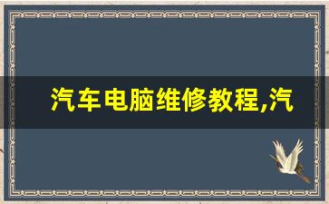 汽车电脑维修教程,汽车电脑维修视频