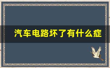 汽车电路坏了有什么症状,怎么判断继电器坏了