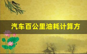 汽车百公里油耗计算方法