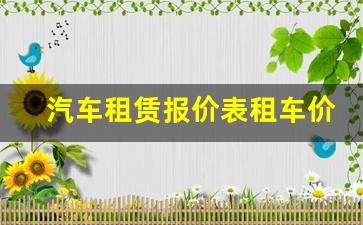 汽车租赁报价表租车价目表,租车网神州租车