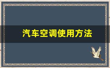 汽车空调使用方法