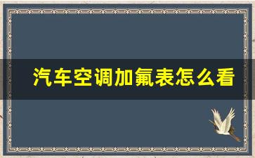 汽车空调加氟表怎么看