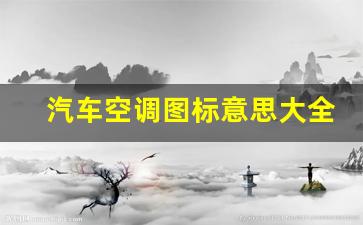 汽车空调图标意思大全