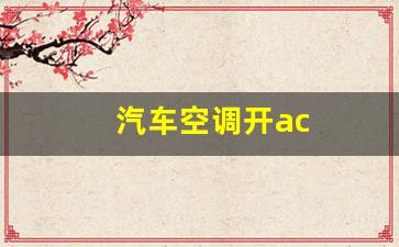 汽车空调开ac