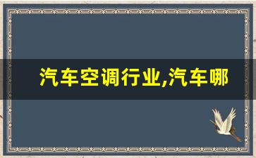 汽车空调行业,汽车哪个是制冷开关