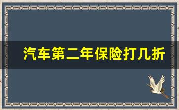 汽车第二年保险打几折,车险第二年的折扣率是多少