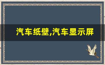 汽车纸壁,汽车显示屏专用壁纸