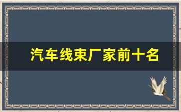 汽车线束厂家前十名