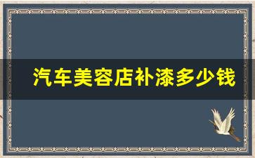 汽车美容店补漆多少钱