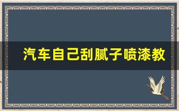 汽车自己刮腻子喷漆教程,汽车腻子开裂自己修复