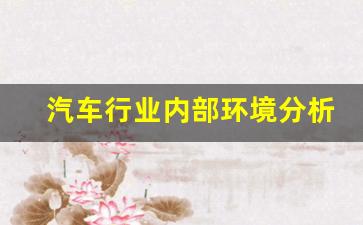 汽车行业内部环境分析,汽车行业社会环境分析2021