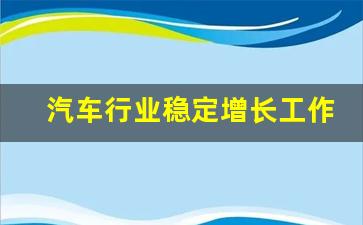 汽车行业稳定增长工作方案