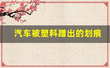 汽车被塑料蹭出的划痕怎么修复,补漆600元,出险划算吗