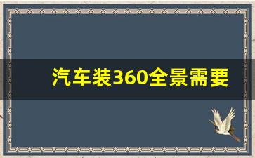 汽车装360全景需要多久时间