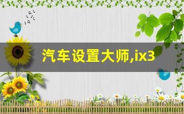 汽车设置大师,ix35模式切换怎么使用视频