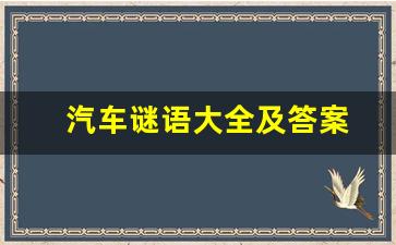 汽车谜语大全及答案