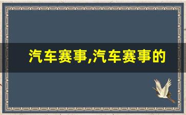 汽车赛事,汽车赛事的发展历程