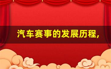 汽车赛事的发展历程,汽车发展史最短概括