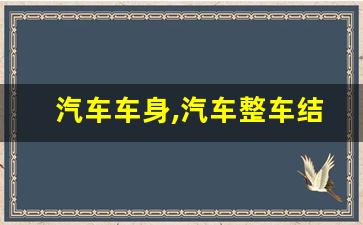 汽车车身,汽车整车结构认识