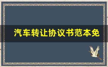 汽车转让协议书范本免费,车辆过户协议简单模板