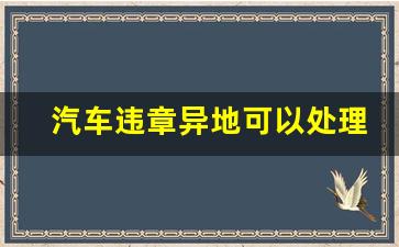 汽车违章异地可以处理吗