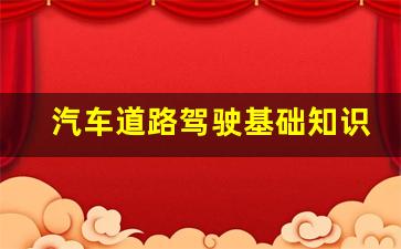 汽车道路驾驶基础知识,考驾照认识汽车基本知识