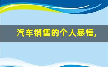 汽车销售的个人感悟,汽车销售工作心得