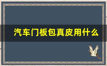 汽车门板包真皮用什么胶水